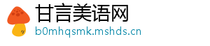 甘言美语网
